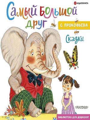 Самый большой друг - Audiobook